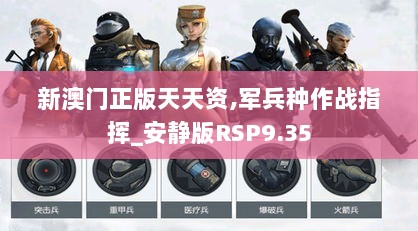 新澳门正版天天资,军兵种作战指挥_安静版RSP9.35