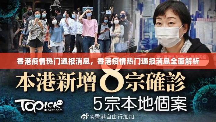 香港疫情热门通报消息全面解析