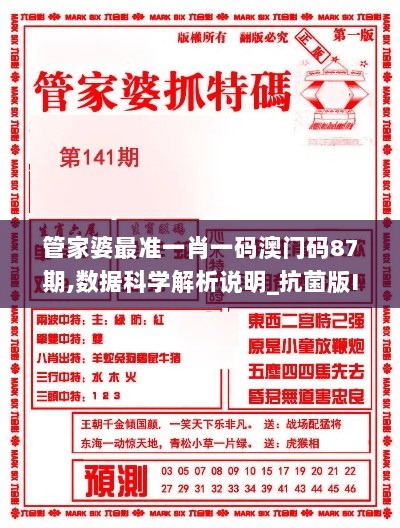 管家婆最准一肖一码澳门码87期,数据科学解析说明_抗菌版IOL9.36