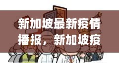 新加坡疫情最新播报，共同守护下的温馨日常故事