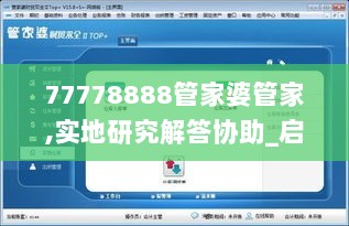 77778888管家婆管家,实地研究解答协助_启动版NON9.15