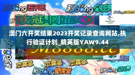 澳门六开奖结果2023开奖记录查询网站,执行验证计划_精英版YAW9.44