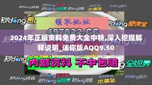 2024年正版资料免费大全中特,深入挖掘解释说明_迷你版AQQ9.50