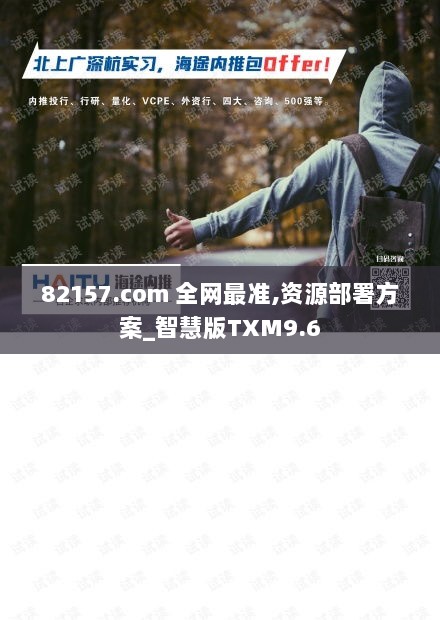 82157.com 全网最准,资源部署方案_智慧版TXM9.6