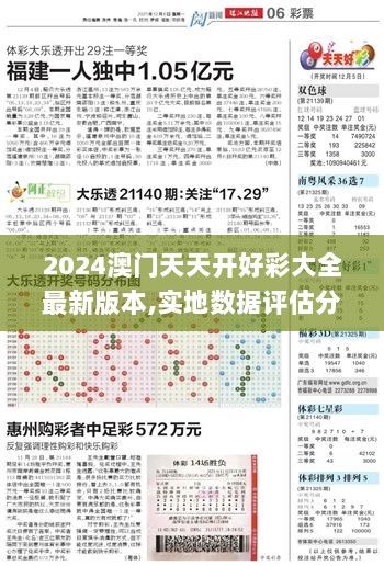 2024澳门天天开好彩大全最新版本,实地数据评估分析_寻找版YLH9.88