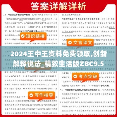 2024王中王资料免费领取,创新解释说法_精致生活版ZBC9.52