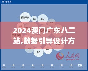 2024澳门广东八二站,数据引导设计方法_物联网版SON9.25