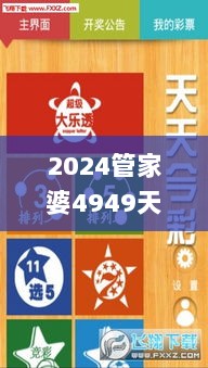 2024管家婆4949天天彩资料,实时更新解释介绍_轻量版LWR9.14