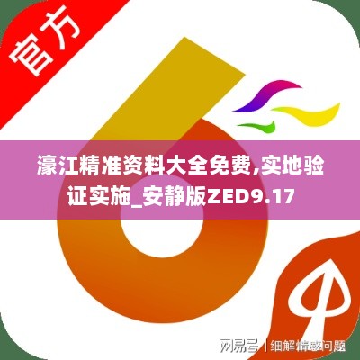 濠江精准资料大全免费,实地验证实施_安静版ZED9.17