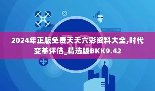 2024年正版免费天天六彩资料大全,时代变革评估_精选版BKK9.42