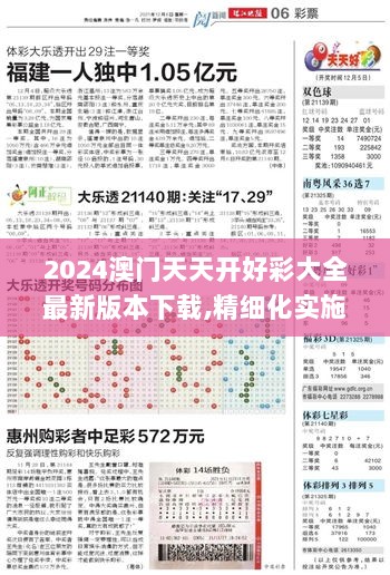 2024澳门天天开好彩大全最新版本下载,精细化实施分析_内置版TWI9.20