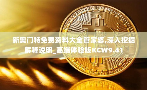 新奥门特免费资料大全管家婆,深入挖掘解释说明_高端体验版KCW9.41