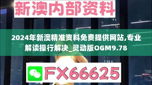 2024年新澳精准资料免费提供网站,专业解读操行解决_灵动版OGM9.78