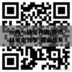 一肖一码公开网,自然科学史力学_收藏版AMW9.4