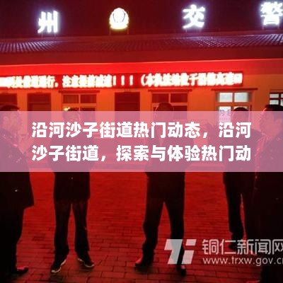 沿河沙子街道热门动态探索与体验步骤指南