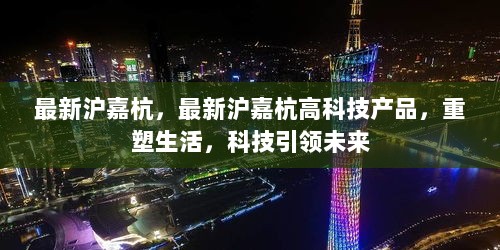 沪嘉杭高科技产品，重塑生活，科技引领未来