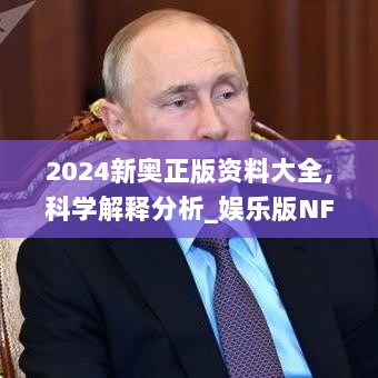 2024新奥正版资料大全,科学解释分析_娱乐版NFL9.86