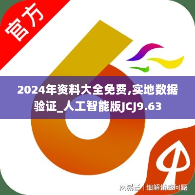 2024年资料大全免费,实地数据验证_人工智能版JCJ9.63