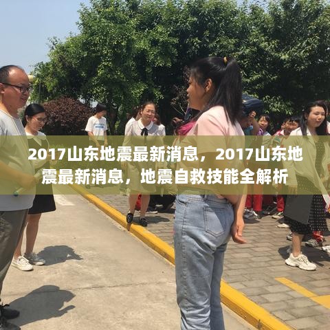 2017山东地震最新消息及地震自救技能全解析