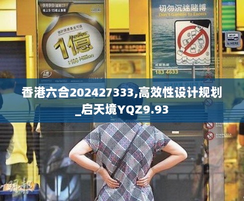 香港六合202427333,高效性设计规划_启天境YQZ9.93