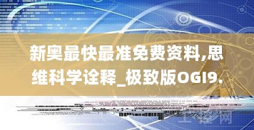 新奥最快最准免费资料,思维科学诠释_极致版OGI9.28