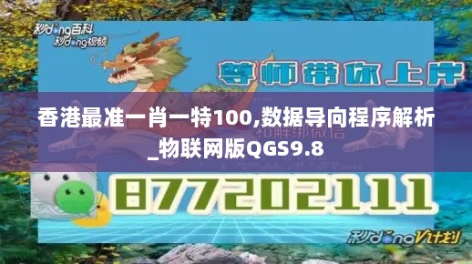 香港最准一肖一特100,数据导向程序解析_物联网版QGS9.8