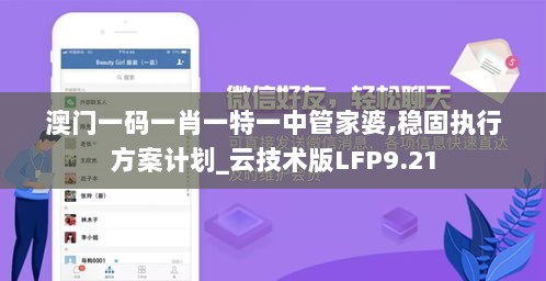 澳门一码一肖一特一中管家婆,稳固执行方案计划_云技术版LFP9.21