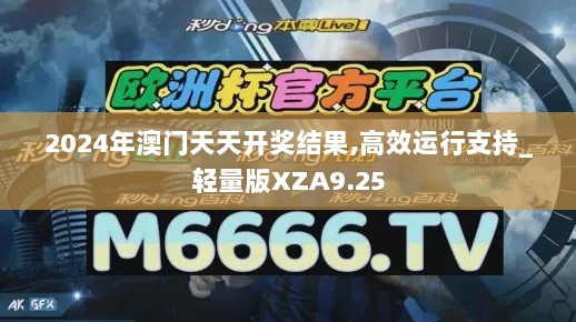 2024年澳门天天开奖结果,高效运行支持_轻量版XZA9.25