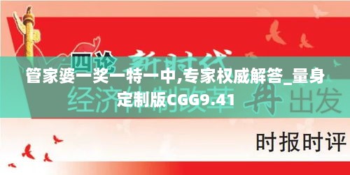 管家婆一奖一特一中,专家权威解答_量身定制版CGG9.41