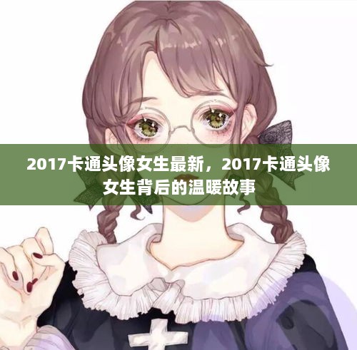 2017卡通头像女生背后的温暖故事，最新女生卡通形象标题