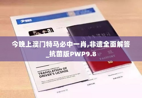 今晚上澳门特马必中一肖,非遗全面解答_抗菌版PWP9.8