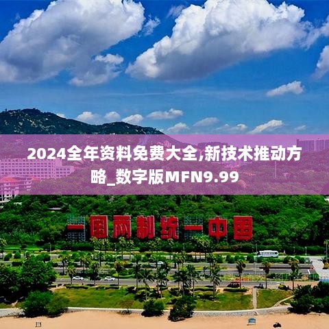 2024全年资料免费大全,新技术推动方略_数字版MFN9.99