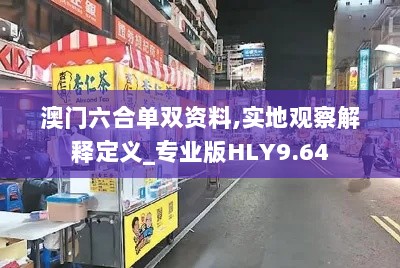 澳门六合单双资料,实地观察解释定义_专业版HLY9.64