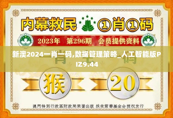 新澳2024一肖一码,数据管理策略_人工智能版PIZ9.44