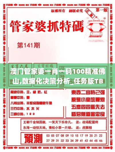 澳门管家婆一肖一码100精准佛山,数据化决策分析_任务版TBC9.97