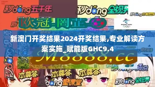 新澳门开奖结果2024开奖结果,专业解读方案实施_赋能版GHC9.4