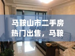 马鞍山市二手房市场深度解析与热门房源推荐