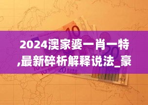 2024澳家婆一肖一特,最新碎析解释说法_豪华款ENU9.80