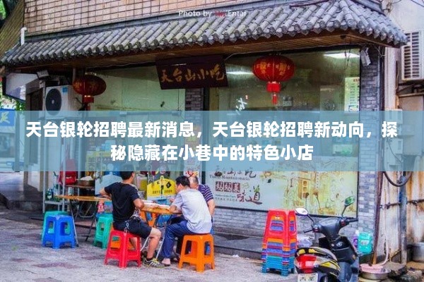 天台银轮招聘新动向，探秘特色小店与招聘活动新消息