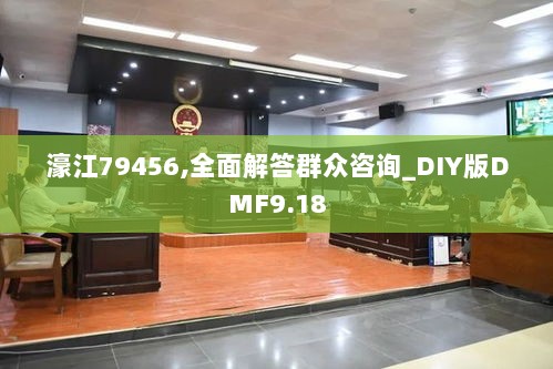 濠江79456,全面解答群众咨询_DIY版DMF9.18