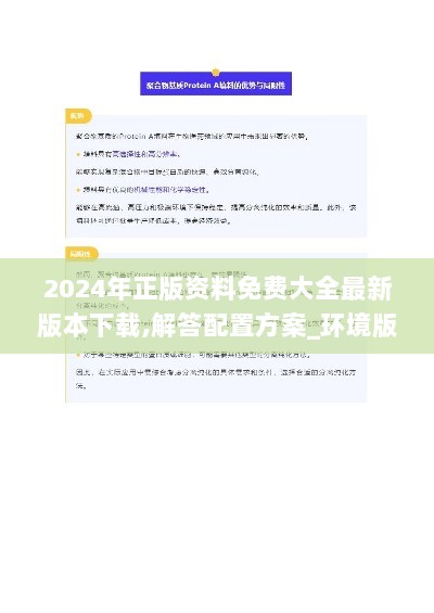 2024年正版资料免费大全最新版本下载,解答配置方案_环境版UZX9.23