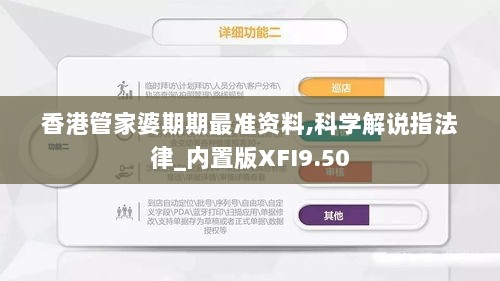 香港管家婆期期最准资料,科学解说指法律_内置版XFI9.50