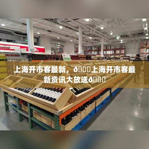 上海开市客最新资讯汇总