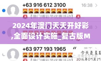 2024年澳门天天开好彩,全面设计实施_复古版MSV9.73