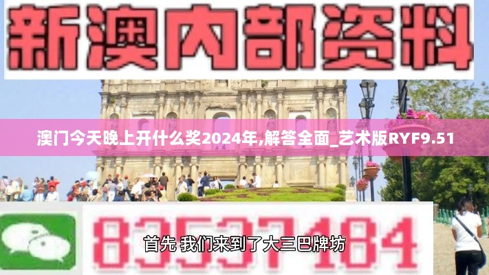 澳门今天晚上开什么奖2024年,解答全面_艺术版RYF9.51