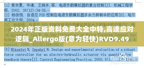 2024年正版资料免费大全中特,高速应对逻辑_Allergo版(意为轻快)RVD9.49