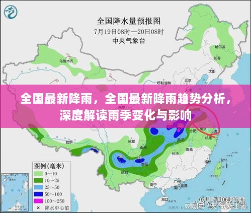 全国最新降雨趋势分析，深度解读雨季变化与影响