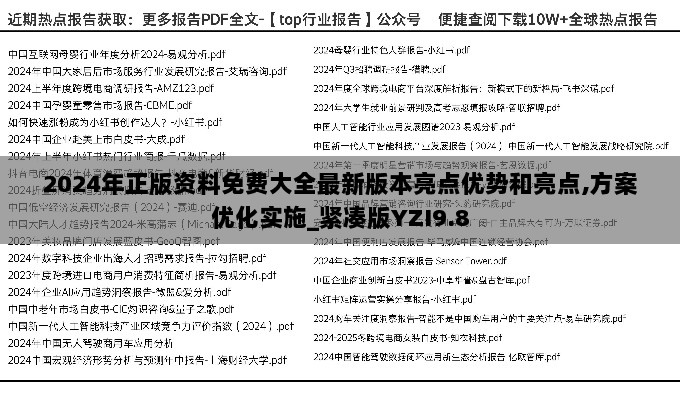 2024年正版资料免费大全最新版本亮点优势和亮点,方案优化实施_紧凑版YZI9.8