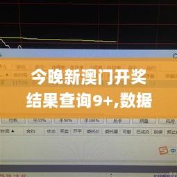 今晚新澳门开奖结果查询9+,数据导向程序解析_光辉版QKW9.70