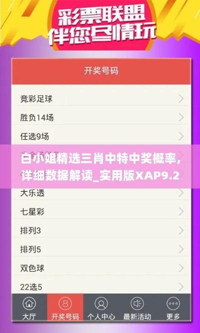 白小姐精选三肖中特中奖概率,详细数据解读_实用版XAP9.2